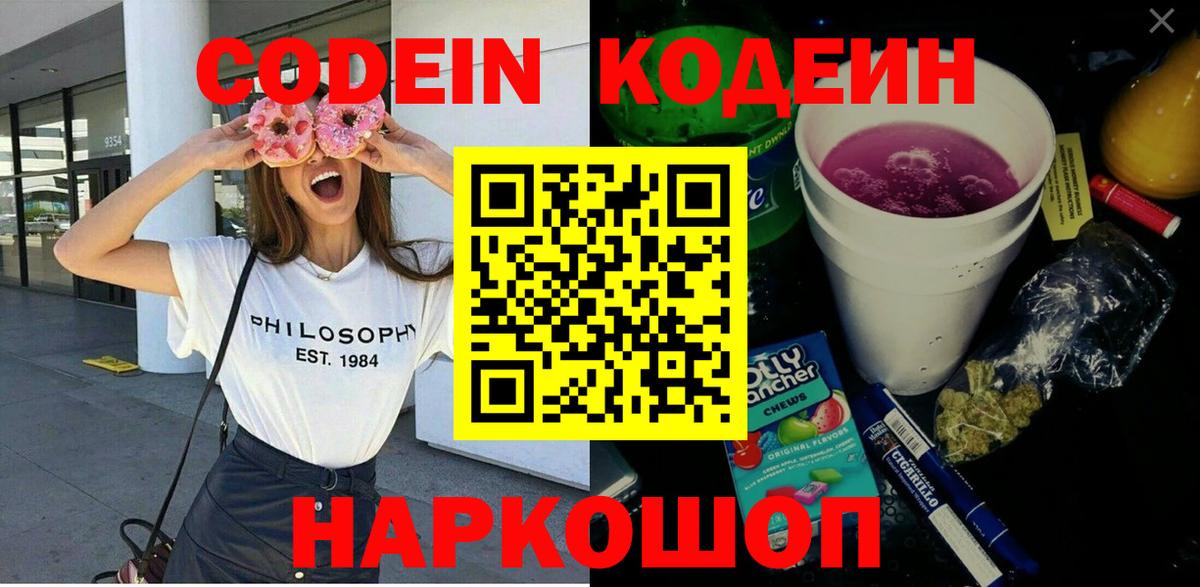 Codein напиток Lean (лин) Шебекино